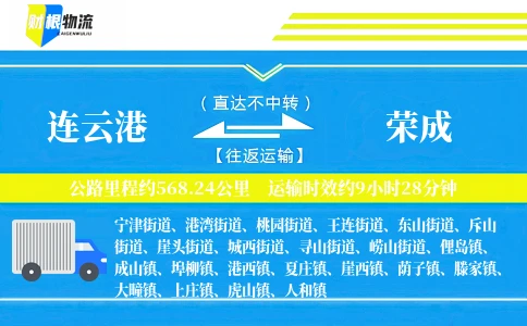 连云港到荣成物流公司
