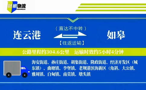 连云港到如皋物流公司