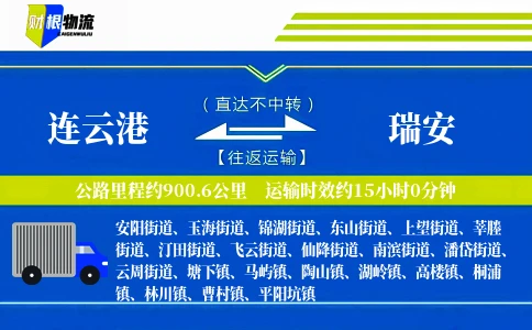 连云港到瑞安物流公司
