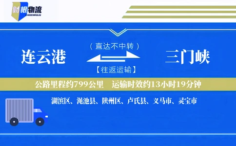 连云港到三门峡物流公司