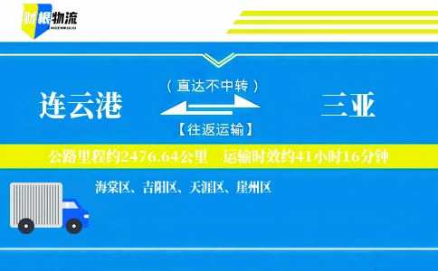 连云港到三亚物流公司