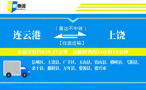 连云港到上饶物流公司