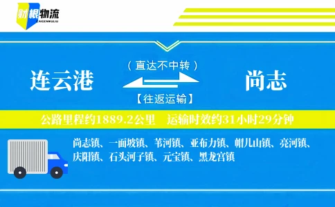 连云港到尚志物流公司