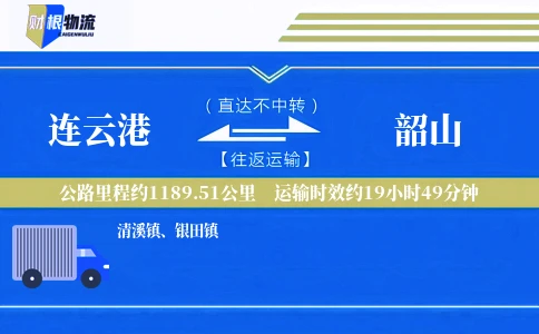 连云港到韶山物流公司