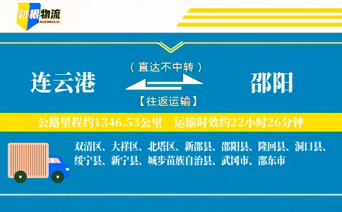 连云港到邵阳物流公司