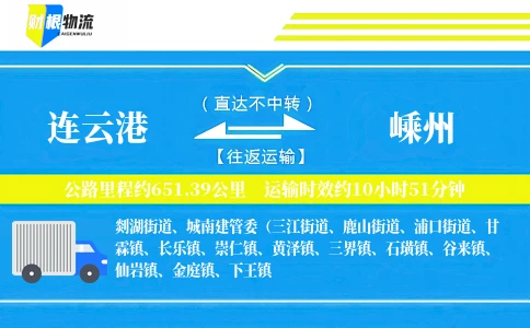 连云港到嵊州物流公司