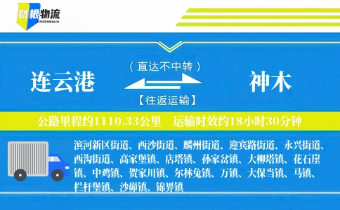 连云港到神木物流公司