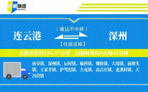 连云港到深州物流公司