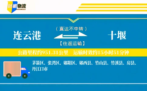 连云港到十堰物流公司