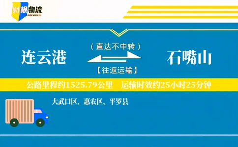 连云港到石嘴山物流公司