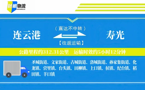 连云港到寿光物流公司