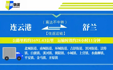 连云港到舒兰物流公司