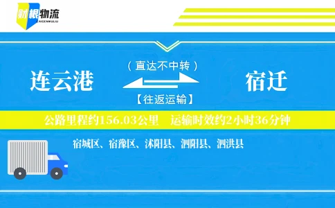 连云港到宿迁物流公司