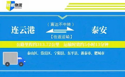 连云港到泰安物流公司