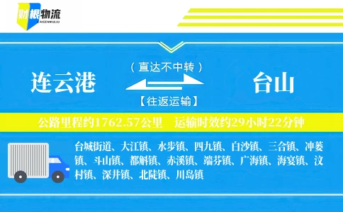 连云港到台山物流公司