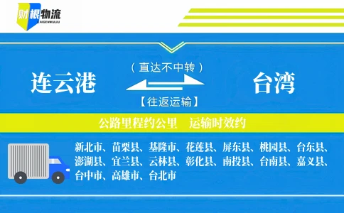 连云港到台湾物流公司