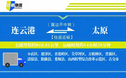 连云港到太原物流公司