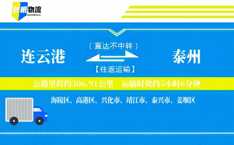连云港到泰州物流公司
