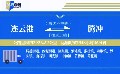 连云港到腾冲物流公司