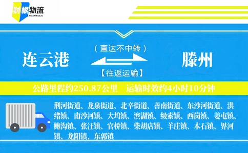 连云港到滕州物流公司