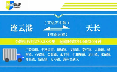 连云港到天长物流公司
