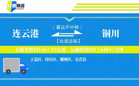 连云港到铜川物流公司