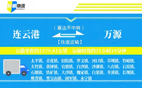 连云港到万源物流公司