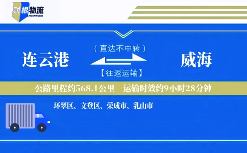 连云港到威海物流公司