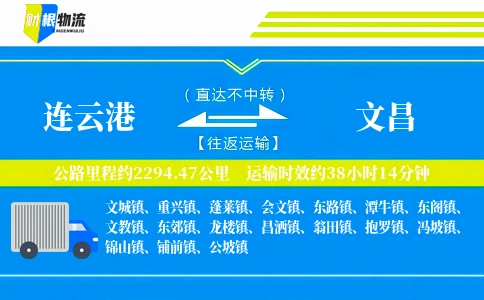 连云港到文昌物流公司