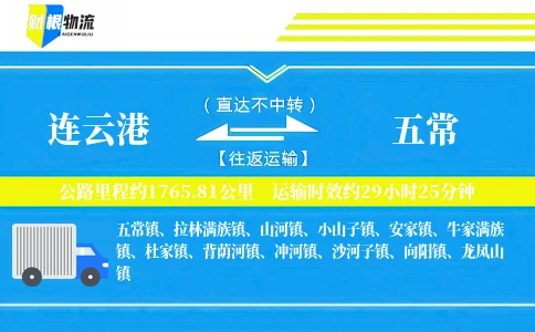连云港到五常物流公司