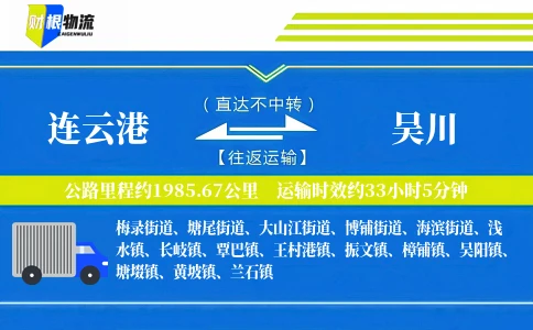 连云港到吴川物流公司