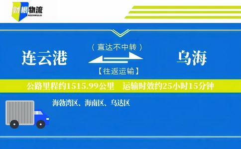 连云港到乌海物流公司