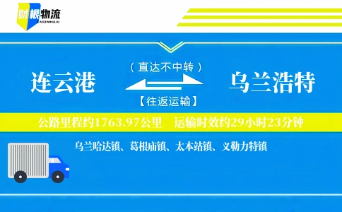 连云港到乌兰浩特物流公司