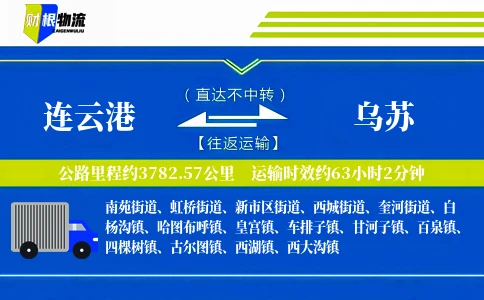 连云港到乌苏物流公司