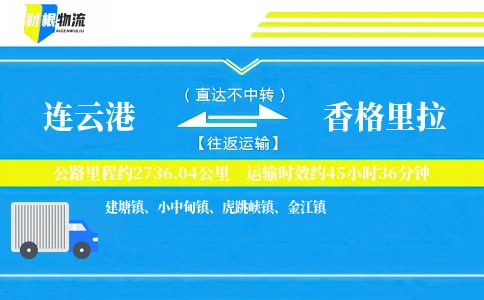 连云港到香格里拉物流公司