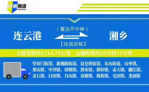 连云港到湘乡物流公司