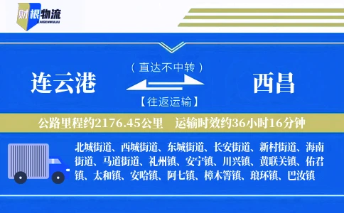 连云港到西昌物流公司