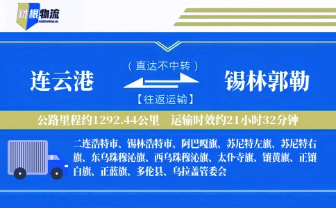 连云港到锡林郭勒物流公司