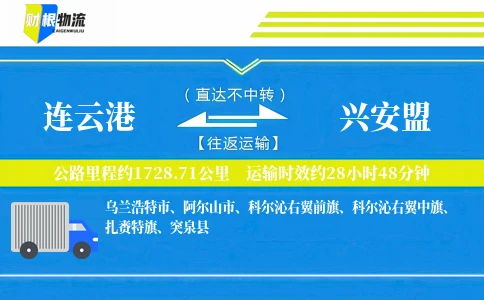 连云港到兴安盟物流公司