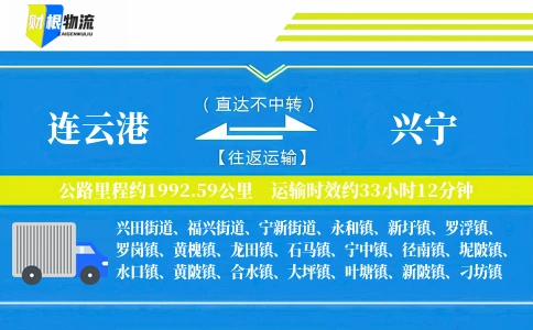 连云港到兴宁物流公司