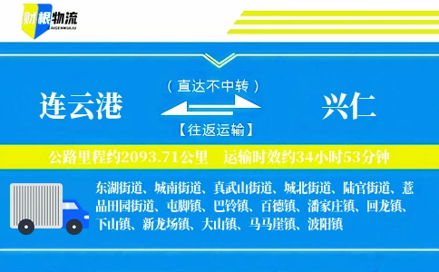 连云港到兴仁物流公司