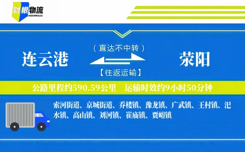 连云港到荥阳物流公司