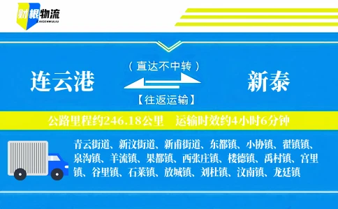 连云港到新泰物流公司
