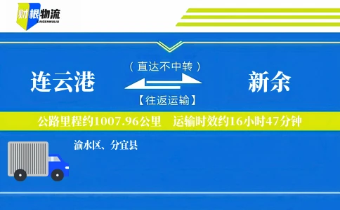 连云港到新余物流公司