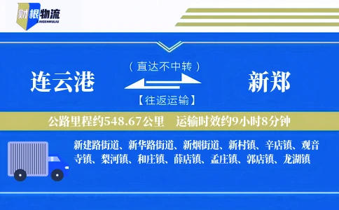 连云港到新郑物流公司