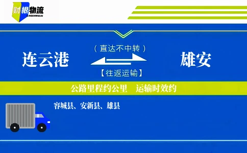 连云港到雄安物流公司