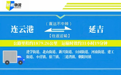 连云港到延吉物流公司