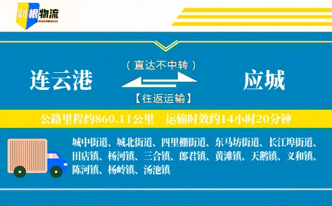 连云港到应城物流公司