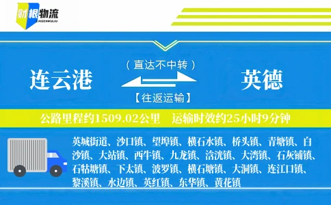 连云港到英德物流公司