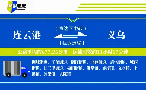 连云港到义乌物流公司